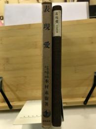 表現愛