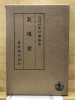 表現愛