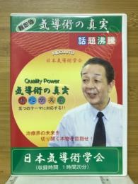 超即効　気導術の真実　痛・心・病・美・若 五つのテーマに対応する！