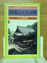 西国三十三ヵ所　古寺巡礼シリーズ　1