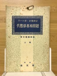 代数学基本問題 カード式・計算練習
