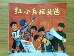 紅小兵报头选(中文)