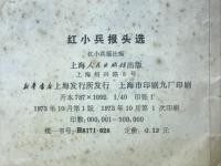 紅小兵报头选(中文)
