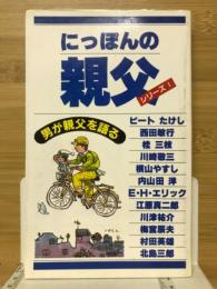 にっぽんの親父　シリーズ1