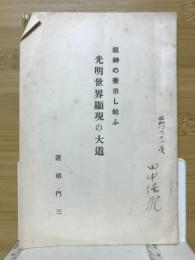 光明世界顕現の大道　祖神の垂示し給ふ