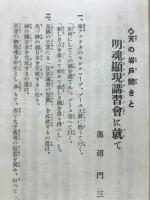 光明世界顕現の大道　祖神の垂示し給ふ