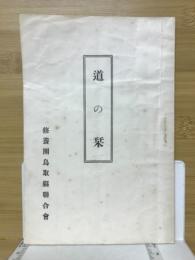 道の栞