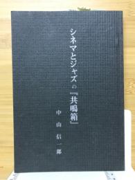 シネマとジャズの「共鳴箱」