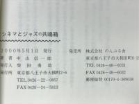 シネマとジャズの「共鳴箱」