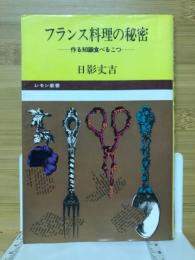フランス料理の秘密 : 作る知識食べるコツ