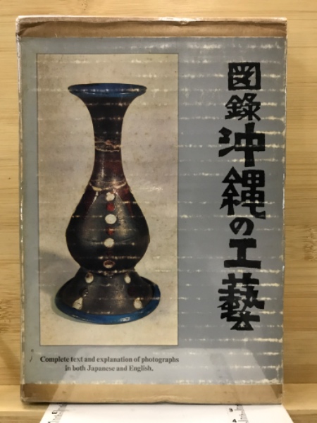 【全品送料無料】 図録 沖縄の工芸(岡村吉右衛門 著) / 古本、中古本、古書籍の 和書
