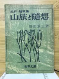 山旅と随想 : 紀行・随筆集