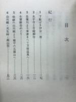 山旅と随想 : 紀行・随筆集