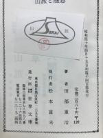 山旅と随想 : 紀行・随筆集