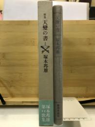 歌集　天變の書