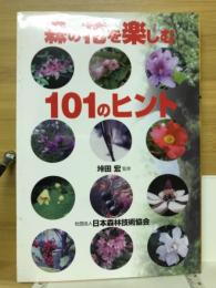 森の花を楽しむ101のヒント