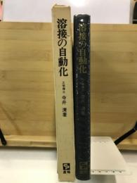 溶接の自動化