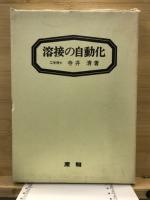 溶接の自動化