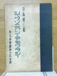 ジャクソニアン・デモクラシー : 独立自営農民の政治像