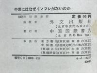 中国にはなぜインフレがないのか