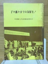 子々孫々までの友好を!