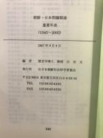 朝鮮・日本問題関連重要年表 : 1945～2005