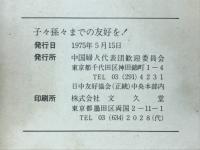 子々孫々までの友好を!