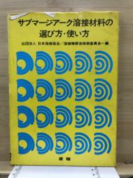サブマージアーク溶接材料の選び方・使い方