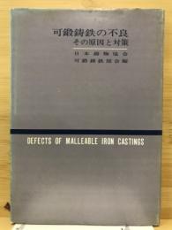 可鍛鋳鉄の不良 : その原因と対策