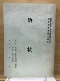 訴状 : 韓国・朝鮮人BC級戦犯者の国家補償等請求事件