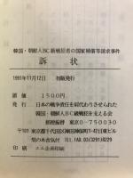 訴状 : 韓国・朝鮮人BC級戦犯者の国家補償等請求事件