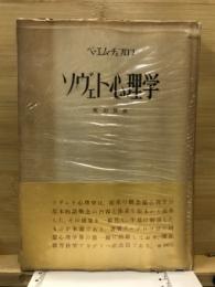 ソヴェト心理学