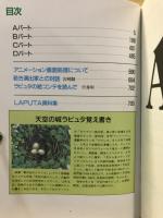 天空の城ラピュタ絵コンテ集 : ロマンアルバム特別編集