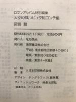 天空の城ラピュタ絵コンテ集 : ロマンアルバム特別編集