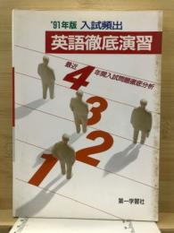 入試頻出 英語徹底演習 : 最近4年間入試問題徹底分析