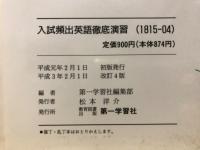 入試頻出 英語徹底演習 : 最近4年間入試問題徹底分析