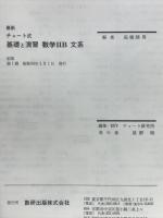 チャート式　基礎と演習　数学ⅡB　文系