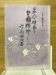 皇国精神にかへれ : 日本人の使命
