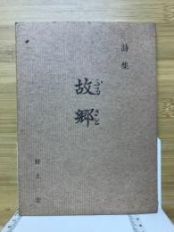 詩集　故郷