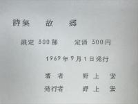 詩集　故郷