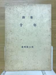 詩集　十年