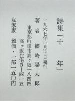 詩集　十年