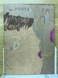 詩集　状況報告書