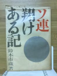 ソ連翔けある記