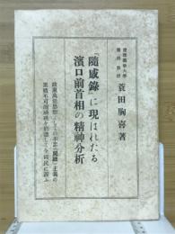 「随感録」に現はれたる浜口前首相の精神分析