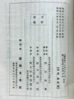 「随感録」に現はれたる浜口前首相の精神分析