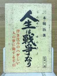 人生は戦争なり　浮き沈みのハゲしい人の世に處する手引