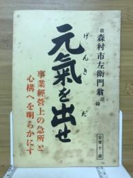 元気を出せ 事業経営上の急所と心構へを明らかにす