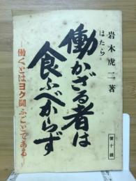 働かざる者は食ふべからず　働くとはヨク闘ふことてある