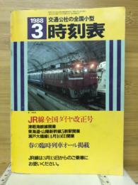 全国小型時刻表　1988年3月